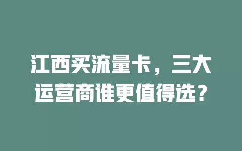 江西买流量卡，三大运营商谁更值得选？