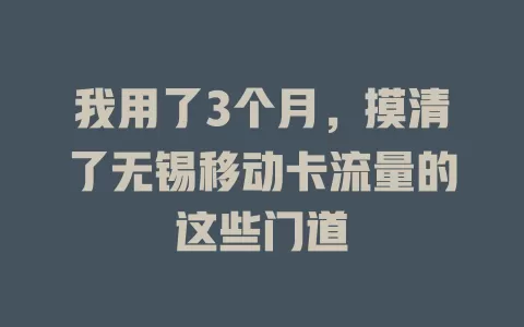 我用了3个月，摸清了无锡移动卡流量的这些门道