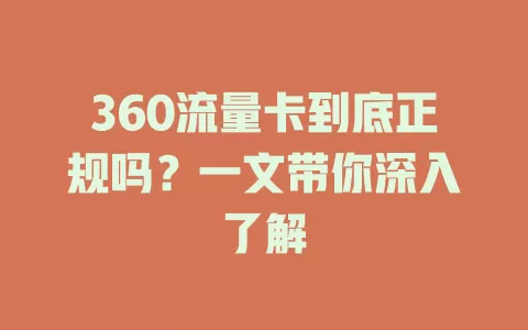 360流量卡到底正规吗？一文带你深入了解