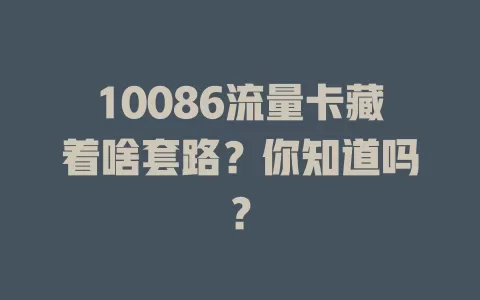 10086流量卡藏着啥套路？你知道吗？