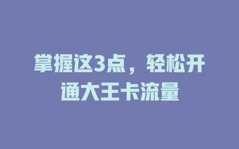 掌握这3点，轻松开通大王卡流量