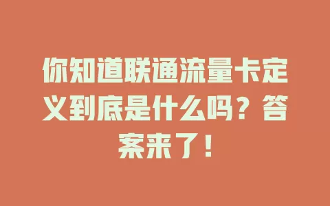 你知道联通流量卡定义到底是什么吗？答案来了！