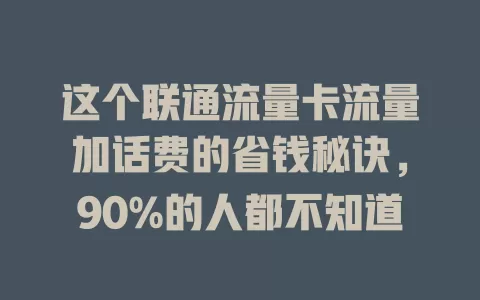 这个联通流量卡流量加话费的省钱秘诀，90%的人都不知道