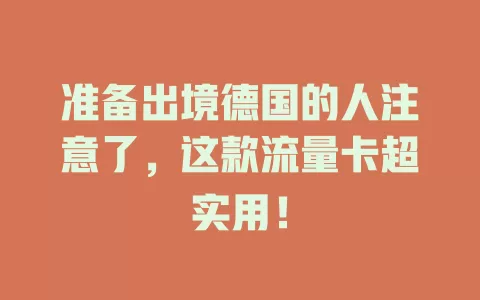 准备出境德国的人注意了，这款流量卡超实用！