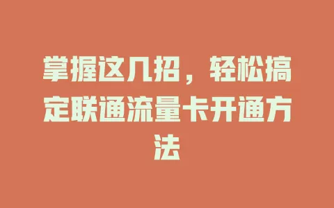 掌握这几招，轻松搞定联通流量卡开通方法