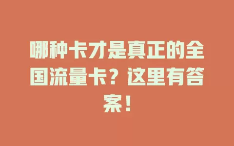 哪种卡才是真正的全国流量卡？这里有答案！