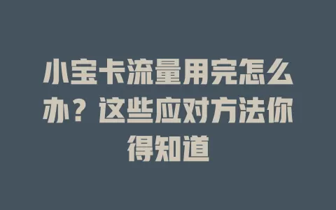 小宝卡流量用完怎么办？这些应对方法你得知道