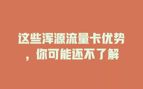 这些浑源流量卡优势，你可能还不了解