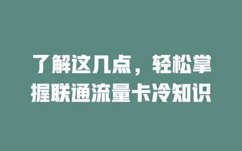 了解这几点，轻松掌握联通流量卡冷知识