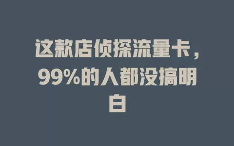 这款店侦探流量卡，99%的人都没搞明白