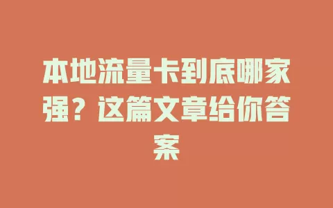 本地流量卡到底哪家强？这篇文章给你答案