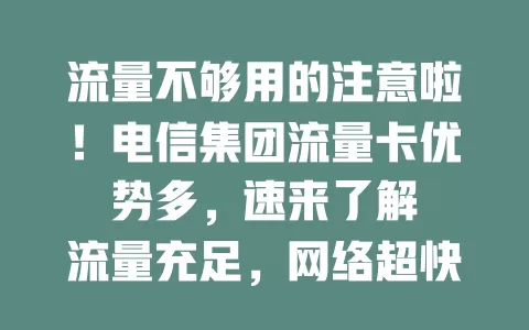 流量不够用的注意啦！电信集团流量卡优势多，速来了解

流量充足，网络超快，套餐灵活，覆盖广泛，告别流量焦虑，畅享优质上网，电信集团流量卡等你来开启上网之旅！