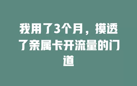 我用了3个月，摸透了亲属卡开流量的门道