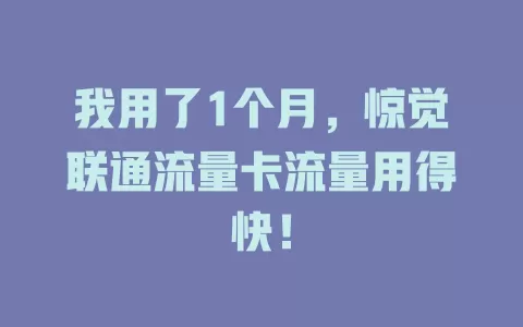 我用了1个月，惊觉联通流量卡流量用得快！
