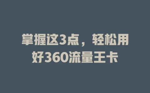 掌握这3点，轻松用好360流量王卡