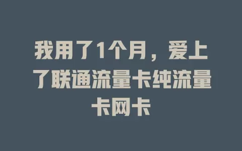 我用了1个月，爱上了联通流量卡纯流量卡网卡