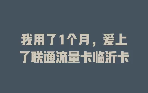 我用了1个月，爱上了联通流量卡临沂卡