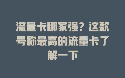 流量卡哪家强？这款号称最高的流量卡了解一下