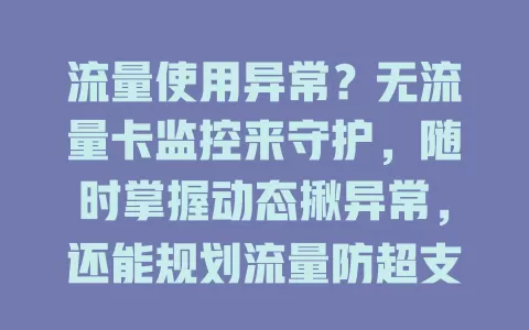 流量使用异常？无流量卡监控来守护，随时掌握动态揪异常，还能规划流量防超支！