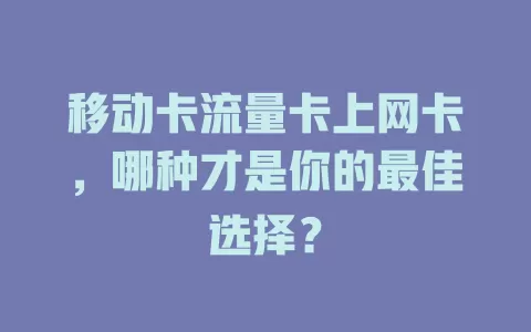 移动卡流量卡上网卡，哪种才是你的最佳选择？