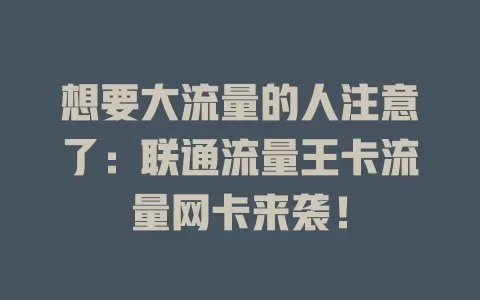 想要大流量的人注意了：联通流量王卡流量网卡来袭！