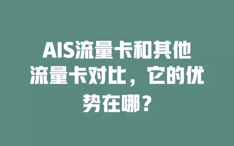 AIS流量卡和其他流量卡对比，它的优势在哪？