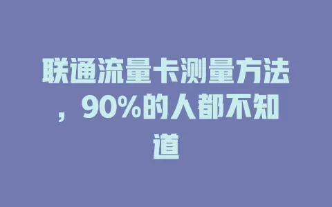 联通流量卡测量方法，90%的人都不知道