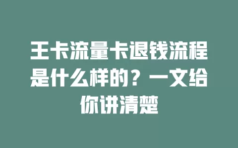 王卡流量卡退钱流程是什么样的？一文给你讲清楚