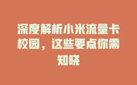 深度解析小米流量卡校园，这些要点你需知晓