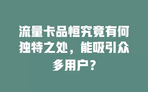 流量卡品恒究竟有何独特之处，能吸引众多用户？