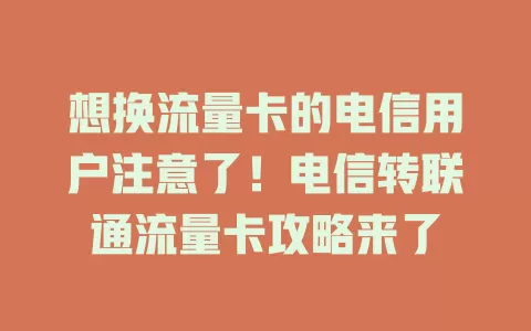 想换流量卡的电信用户注意了！电信转联通流量卡攻略来了