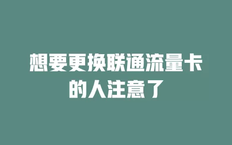 想要更换联通流量卡的人注意了