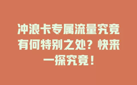 冲浪卡专属流量究竟有何特别之处？快来一探究竟！