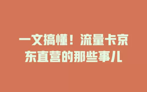 一文搞懂！流量卡京东直营的那些事儿