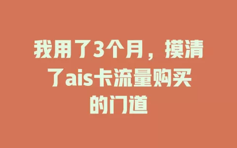 我用了3个月，摸清了ais卡流量购买的门道