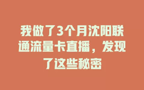 我做了3个月沈阳联通流量卡直播，发现了这些秘密