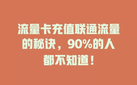 流量卡充值联通流量的秘诀，90%的人都不知道！
