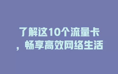 了解这10个流量卡，畅享高效网络生活