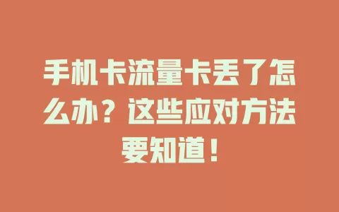 手机卡流量卡丢了怎么办？这些应对方法要知道！