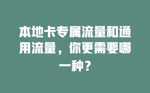本地卡专属流量和通用流量，你更需要哪一种？