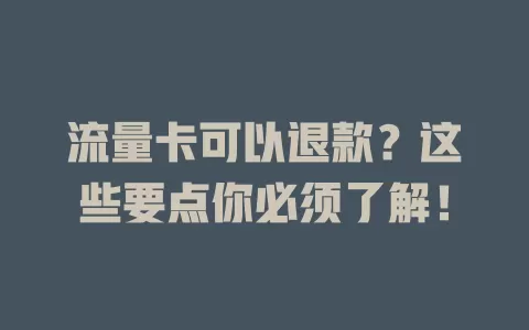 流量卡可以退款？这些要点你必须了解！