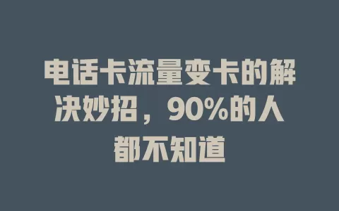 电话卡流量变卡的解决妙招，90%的人都不知道