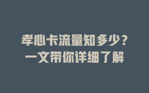 孝心卡流量知多少？一文带你详细了解