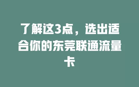 了解这3点，选出适合你的东莞联通流量卡