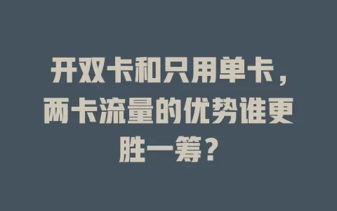 开双卡和只用单卡，两卡流量的优势谁更胜一筹？