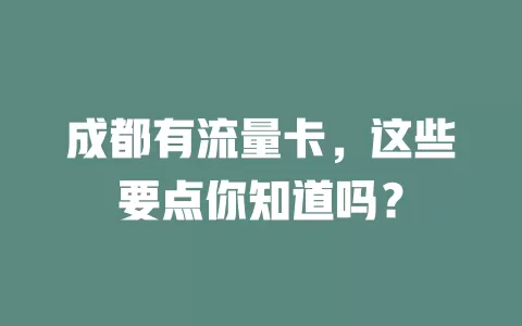 成都有流量卡，这些要点你知道吗？