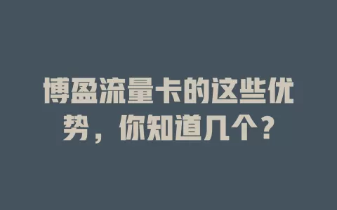 博盈流量卡的这些优势，你知道几个？