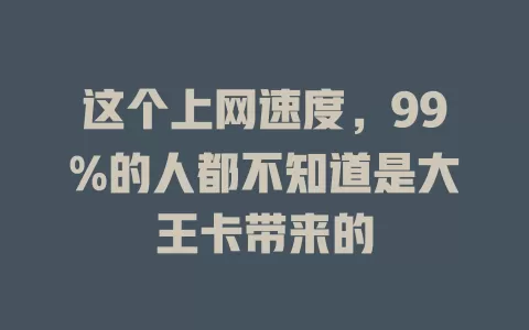 这个上网速度，99%的人都不知道是大王卡带来的