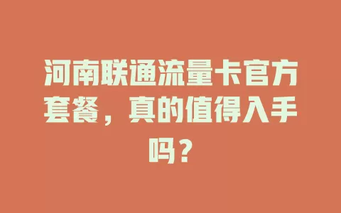 河南联通流量卡官方套餐，真的值得入手吗？