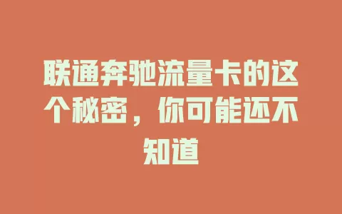 联通奔驰流量卡的这个秘密，你可能还不知道